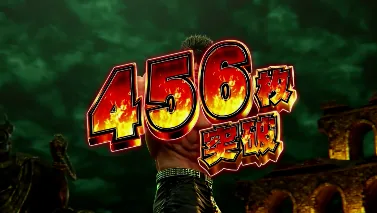 456枚突破