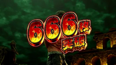666枚突破