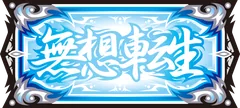 無想転生