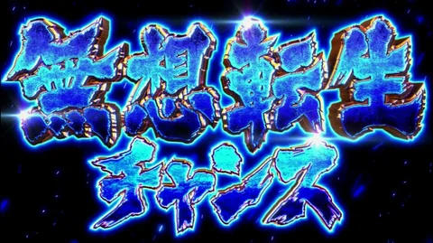 無想転生チャンス