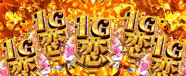 ALL1G恋変換② ストックが全て1G恋に変わる