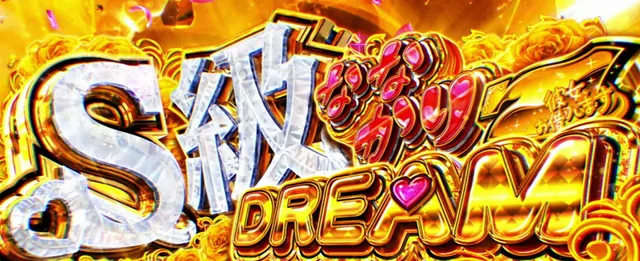 S級ななかりDREAM①