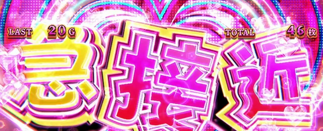 どきどき告知 急接近