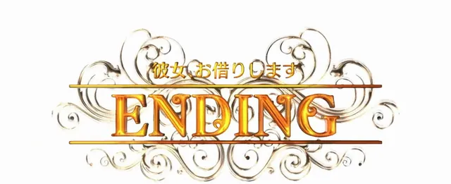 エンディング