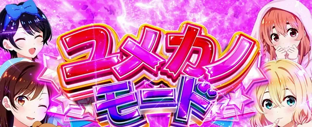 ユメカノモードは引き戻しの大チャンス