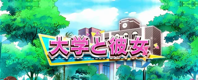 大学と彼女/規定ゲーム数到達でCZ・ポイント高確を抽選