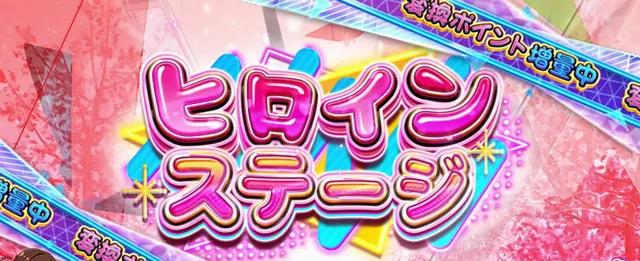 ヒロインステージ/ポイント高確