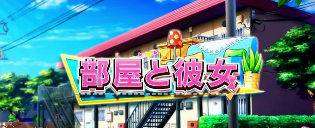 部屋と彼女/規定ゲーム数到達でCZ・ポイント高確を抽選