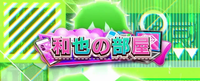 和也の部屋/CZ突入のチャンス