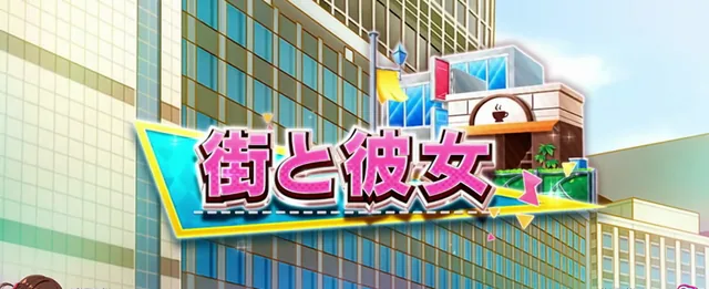 街と彼女/規定ゲーム数到達でCZ・ポイント高確を抽選