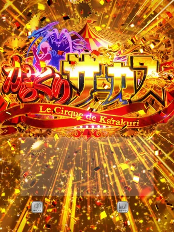 からくりサーカス