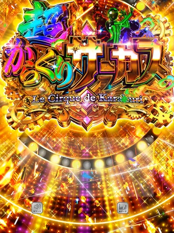 超からくりサーカス