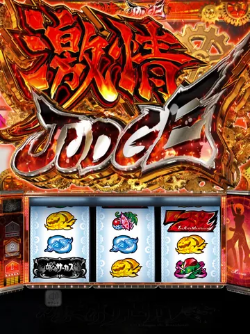 激情ジャッジ