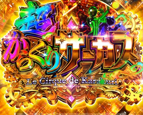 超からくりサーカスの液晶画面