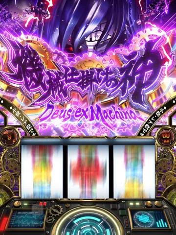 機械仕掛けの神