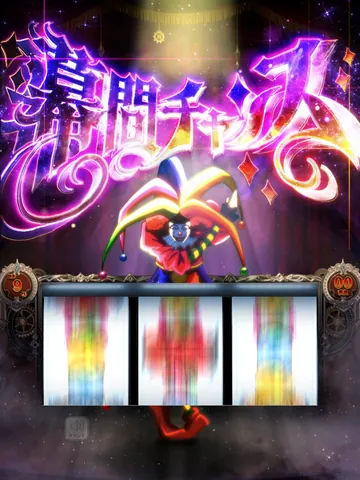 幕間チャンス