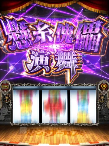 懸糸傀儡演舞