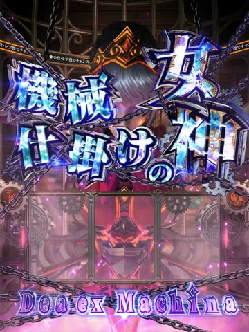 機械仕掛けの女神
