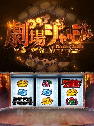 劇場ジャッジ