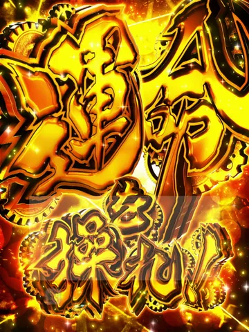 金文字の「運命を操れ!」
