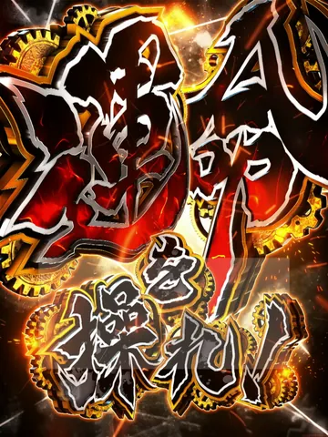「運命を操れ!」