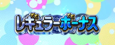レギュラーボーナス