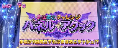 まほあこチャレンジ パネルアタック