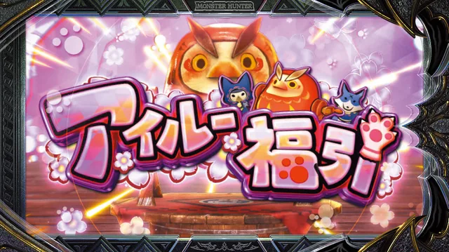 アイルー福引画面