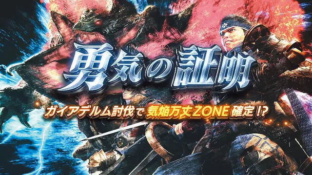 上位CZ 勇気の証明画面