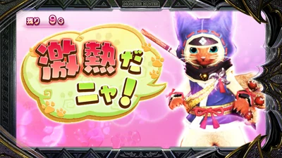 アイルーセリフ予告「激熱だニャ！」