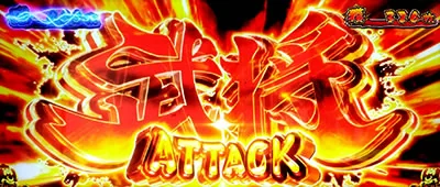 武将ATTACK