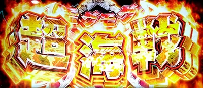 モグモグ超海戦