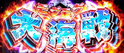 モグモグ大海戦