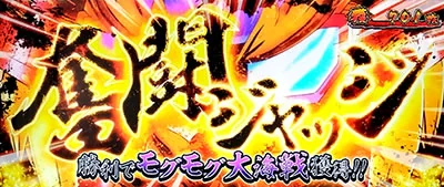 奮闘ジャッジ