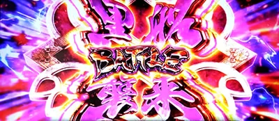 黒船襲来BATTLE