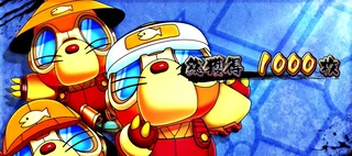 リザルト画面 家来