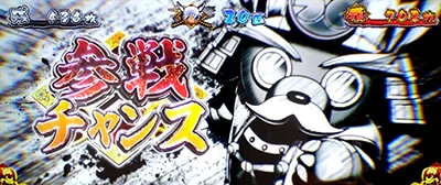 参戦チャンス