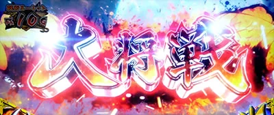 大将戦