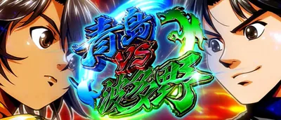 青島VS波多野の画面