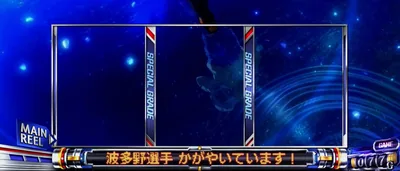 電光板 「波多野選手 かがやいています！」