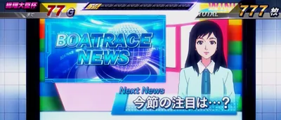 波多野周回・特化ゾーン中の演出の画面