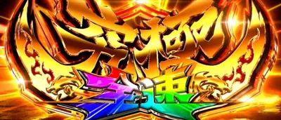 究極全速モードの画面