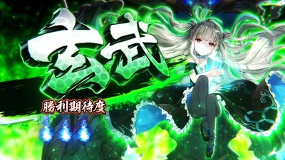 対戦相手 玄武