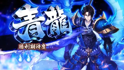 対戦相手 青龍