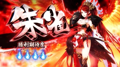 対戦相手 朱雀