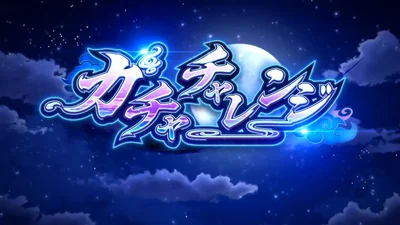 ガチャチャレンジ開始画面