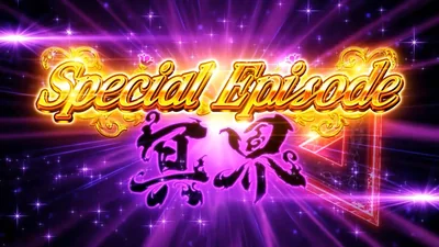 スペシャルエピソード冥界 開始画面