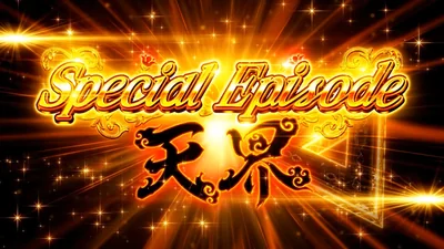 スペシャルエピソード天界 開始画面