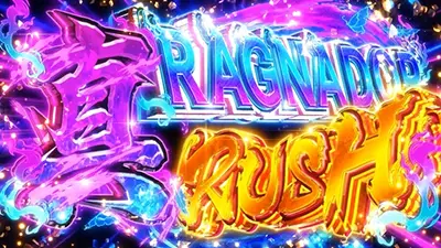 上位AT「真ラグナドールRUSH」突入画面