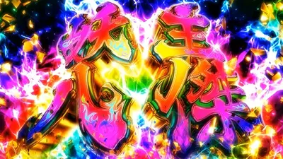 妖主八傑 開始画面